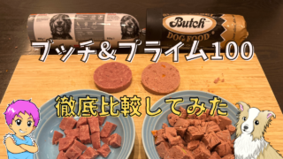 ドッグフード PRIME LINE ブッチプライム-320x180.png