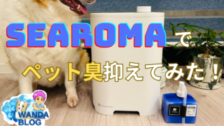 【レビュー】SEAROMAでペット臭激減を体感してみた！消臭&アロマの香り！