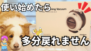 【自動吸引】Petabooのコードレスバリカンを試す｜長毛な犬種には必須でした！