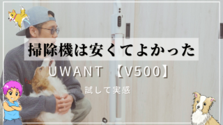 ペット毛に悩む飼い主がUWANT【V500】を試す！コスパ良しの掃除機！