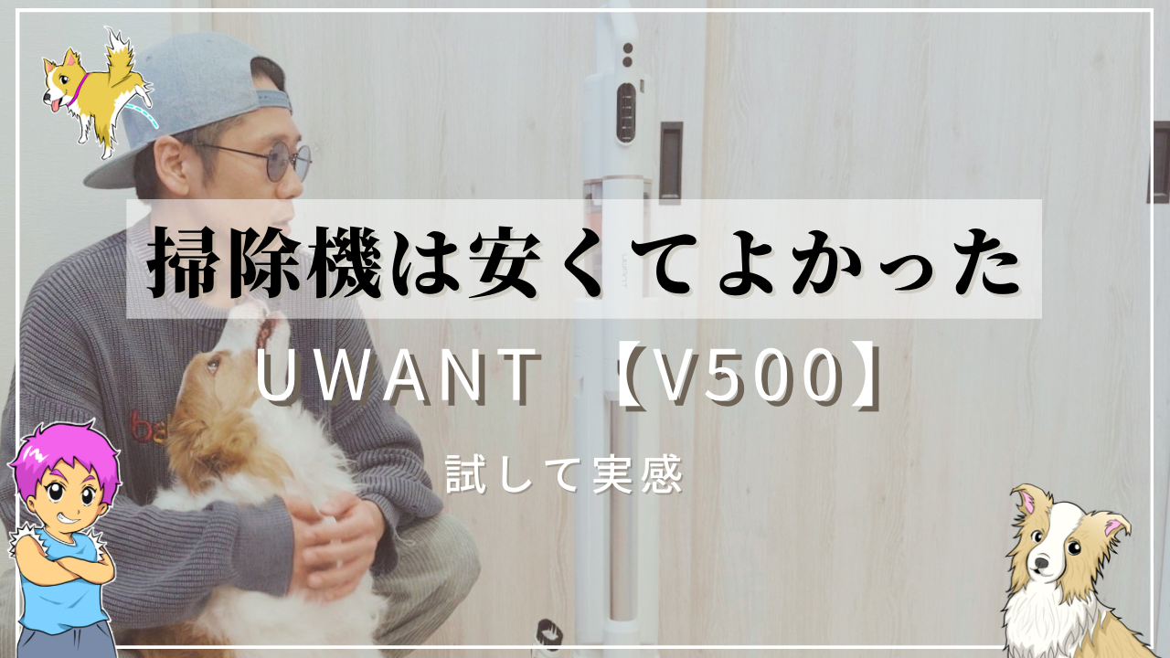ペット毛に悩む飼い主がUWANT【V500】を試す！コスパ良しの掃除機！